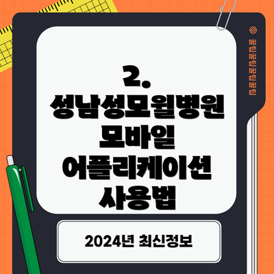 2. 성남성모윌병원 모바일 어플리케이션 사용법