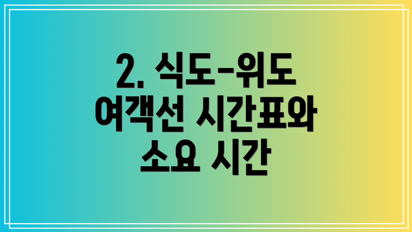 2. 식도-위도 여객선 시간표와 소요 시간