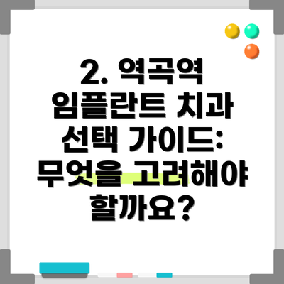 2. 역곡역 임플란트 치과 선택 가이드: 무엇을 고려해야 할까요?