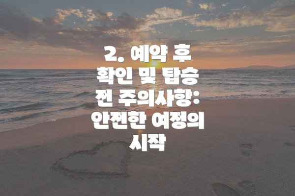 2. 예약 후 확인 및 탑승 전 주의사항: 안전한 여정의 시작