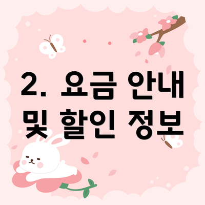 2. 요금 안내 및 할인 정보