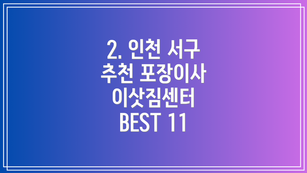 2. 인천 서구 추천 포장이사 이삿짐센터 BEST 11