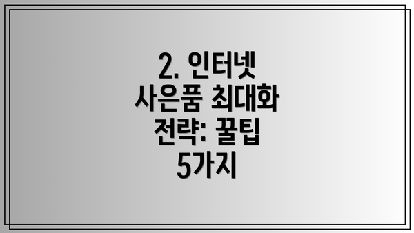 2. 인터넷 사은품 최대화 전략: 꿀팁 5가지