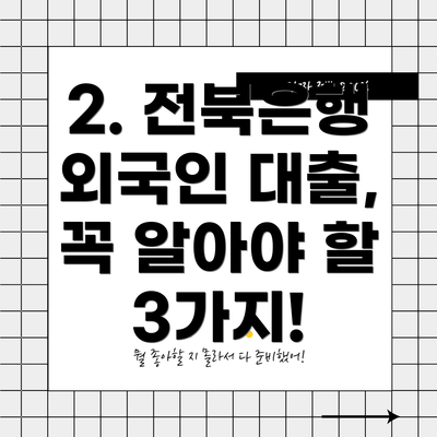2. 전북은행 외국인 대출, 꼭 알아야 할 3가지!