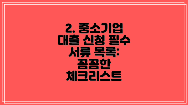 2. 중소기업 대출 신청 필수 서류 목록: 꼼꼼한 체크리스트
