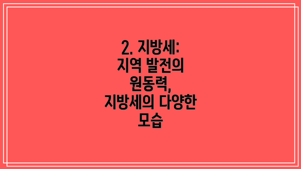 2. 지방세: 지역 발전의 원동력, 지방세의 다양한 모습