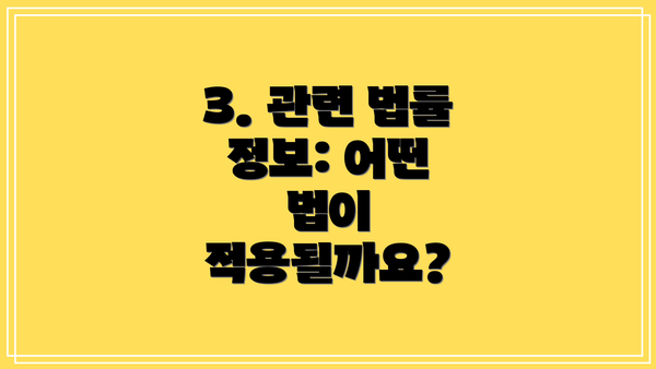 3. 관련 법률 정보: 어떤 법이 적용될까요?