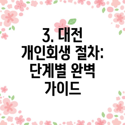 3. 대전 개인회생 절차: 단계별 완벽 가이드