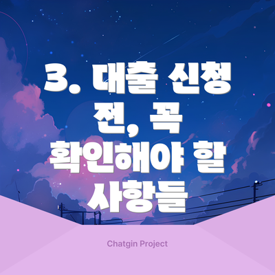 3. 대출 신청 전, 꼭 확인해야 할 사항들