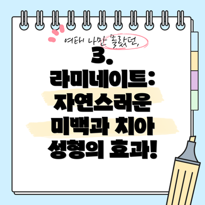 3. 라미네이트:  자연스러운 미백과 치아 성형의 효과!