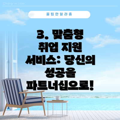 3. 맞춤형 취업 지원 서비스: 당신의 성공을 파트너십으로!