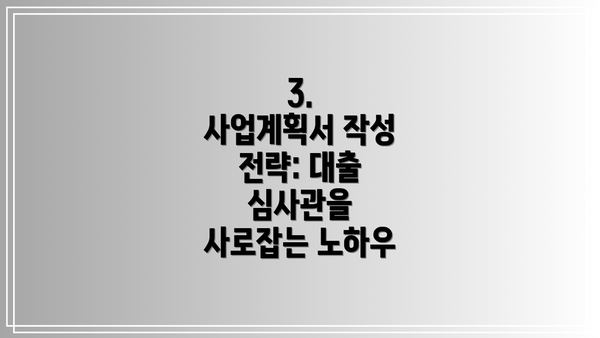 3.  사업계획서 작성 전략: 대출 심사관을 사로잡는 노하우