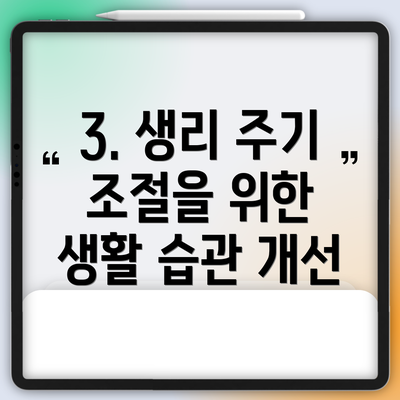 3. 생리 주기 조절을 위한 생활 습관 개선