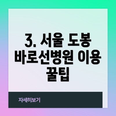 3. 서울 도봉 바로선병원 이용 꿀팁