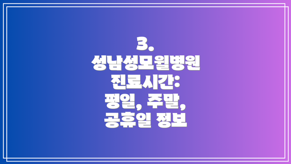 3. 성남성모윌병원 진료시간: 평일, 주말, 공휴일 정보