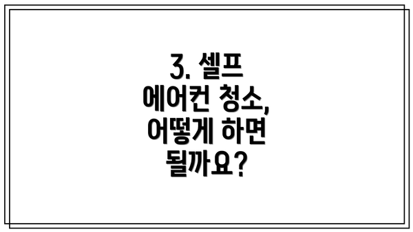 3. 셀프 에어컨 청소, 어떻게 하면 될까요?