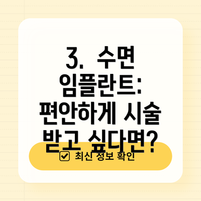 3.  수면 임플란트:  편안하게 시술 받고 싶다면?