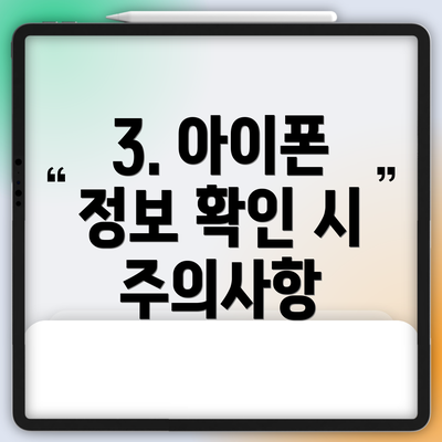 3. 아이폰 정보 확인 시 주의사항