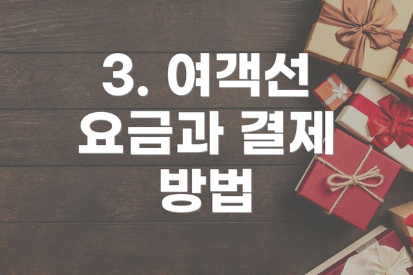 3. 여객선 요금과 결제 방법