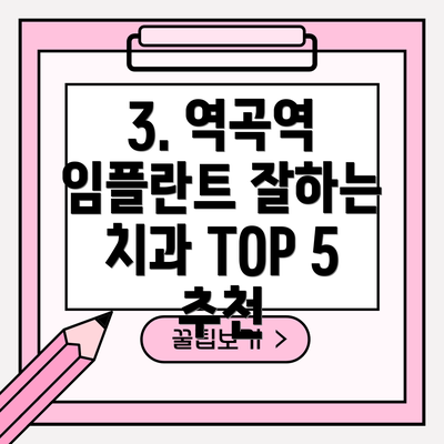 3. 역곡역 임플란트 잘하는 치과 TOP 5 추천