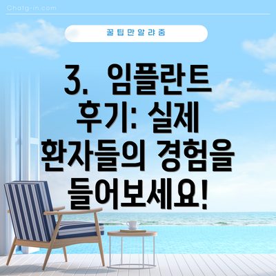 3.  임플란트 후기: 실제 환자들의 경험을 들어보세요!