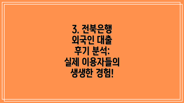 3. 전북은행 외국인 대출 후기 분석: 실제 이용자들의 생생한 경험!