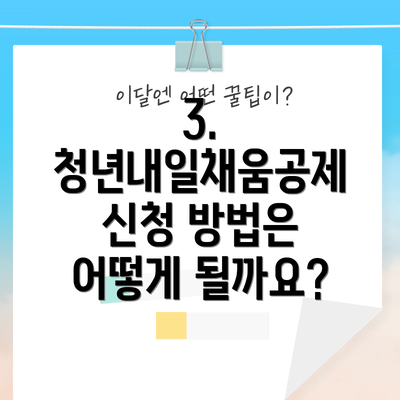 3. 청년내일채움공제 신청 방법은 어떻게 될까요?