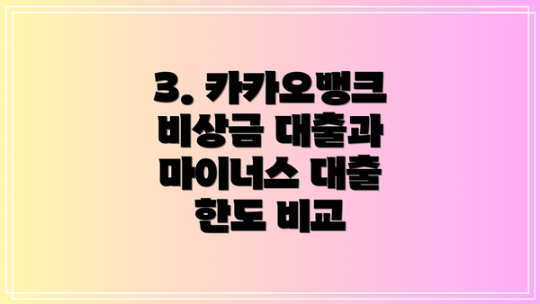 3. 카카오뱅크 비상금 대출과 마이너스 대출 한도 비교
