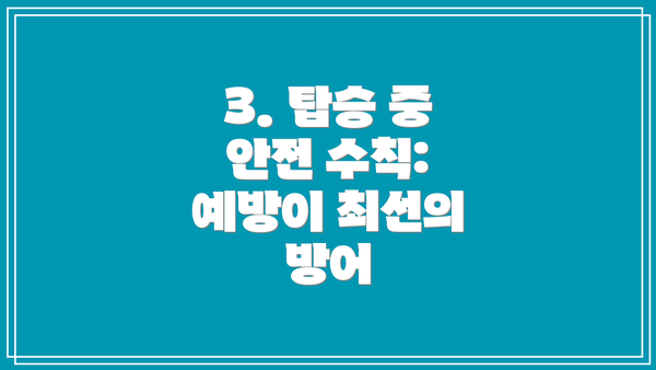 3. 탑승 중 안전 수칙: 예방이 최선의 방어