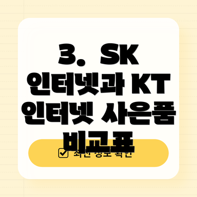 3.  SK 인터넷과 KT 인터넷 사은품 비교표