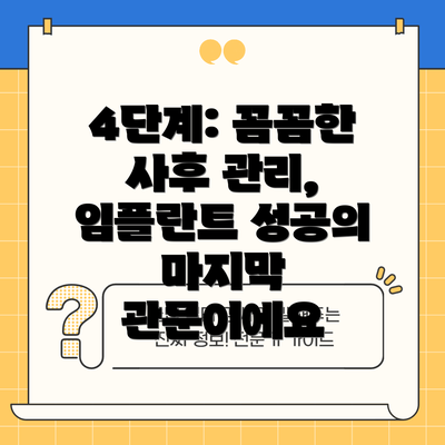 4단계: 꼼꼼한 사후 관리, 임플란트 성공의 마지막 관문이에요