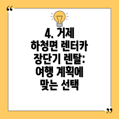 4. 거제 하청면 렌터카 장단기 렌탈: 여행 계획에 맞는 선택