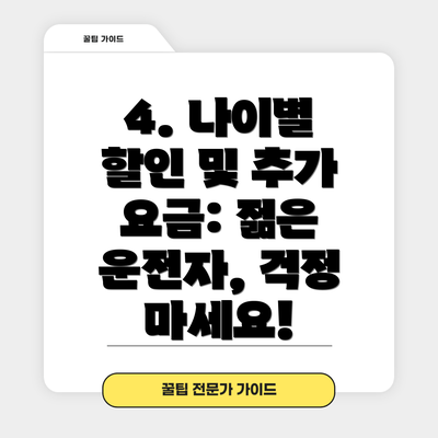 4. 나이별 할인 및 추가 요금: 젊은 운전자, 걱정 마세요!