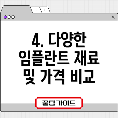 4. 다양한 임플란트 재료 및 가격 비교