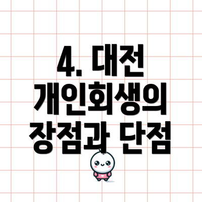 4. 대전 개인회생의 장점과 단점
