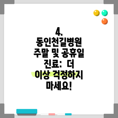 4. 동인천길병원 주말 및 공휴일 진료:  더 이상 걱정하지 마세요!