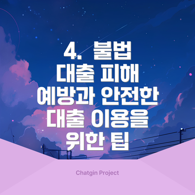 4.  불법 대출 피해 예방과 안전한 대출 이용을 위한 팁
