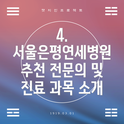 4.  서울은평연세병원 추천 전문의 및 진료 과목 소개