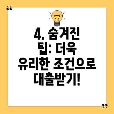 4. 숨겨진 팁: 더욱 유리한 조건으로 대출받기!