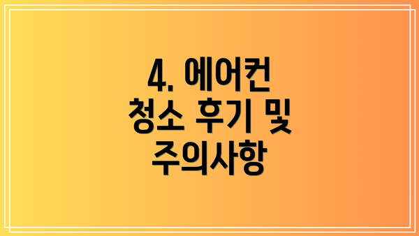 4. 에어컨 청소 후기 및 주의사항