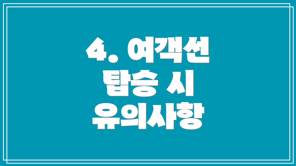 4. 여객선 탑승 시 유의사항
