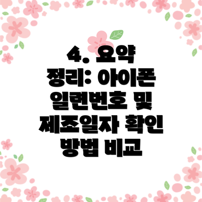 4. 요약 정리: 아이폰 일련번호 및 제조일자 확인 방법 비교