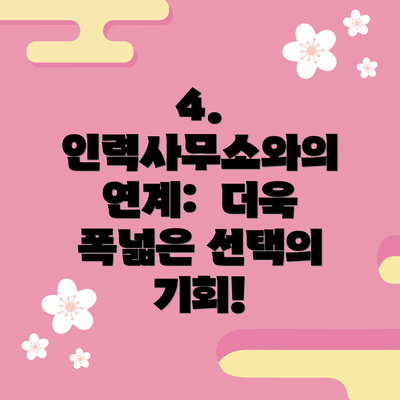 4. 인력사무소와의 연계:  더욱 폭넓은 선택의 기회!