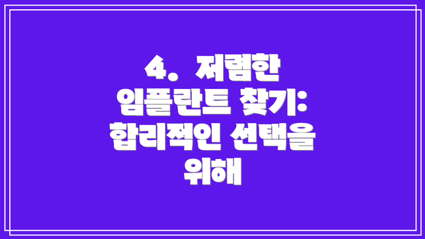 4.  저렴한 임플란트 찾기:  합리적인 선택을 위해
