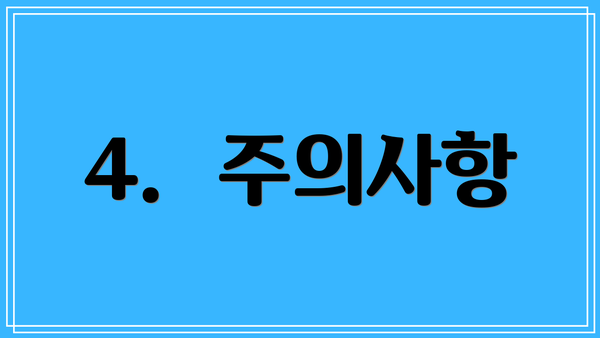 4.  주의사항
