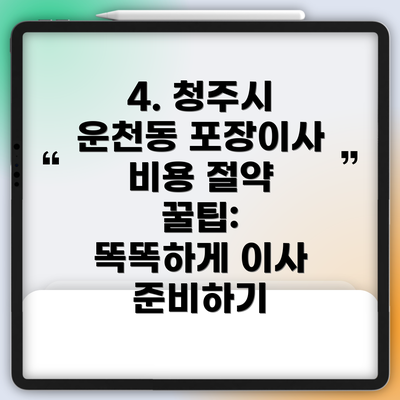 4. 청주시 운천동 포장이사 비용 절약 꿀팁:  똑똑하게 이사 준비하기