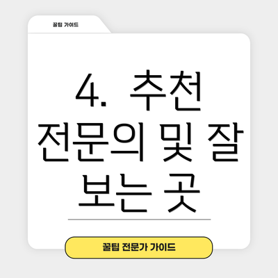4.  추천 전문의 및 잘 보는 곳