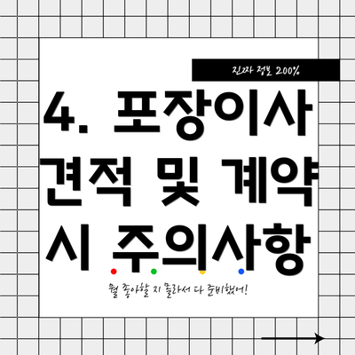 4. 포장이사 견적 및 계약 시 주의사항