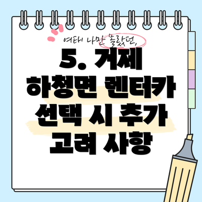 5. 거제 하청면 렌터카 선택 시 추가 고려 사항