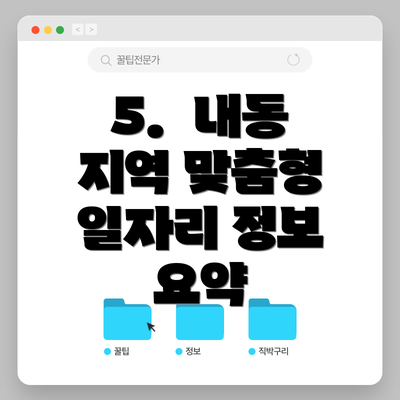 5.  내동 지역 맞춤형 일자리 정보 요약